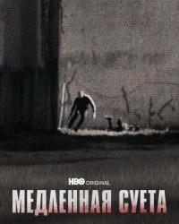 Медленная суета (2021) смотреть онлайн